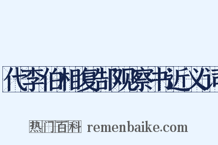 代李伯相复郜观察书近义词是什么意思的图片